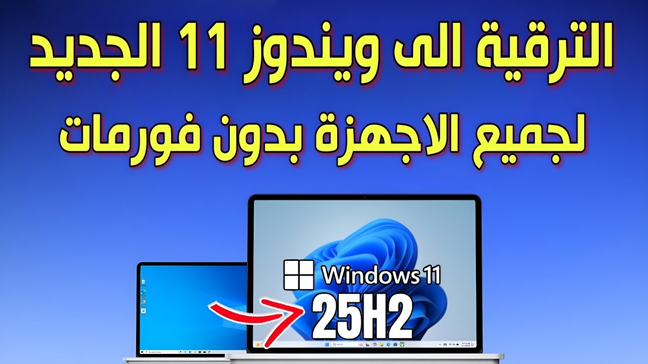 ترقية ويندوز 10 الى ويندوز 11 اصدار 25H2 للاجهزة الغير مدعومة