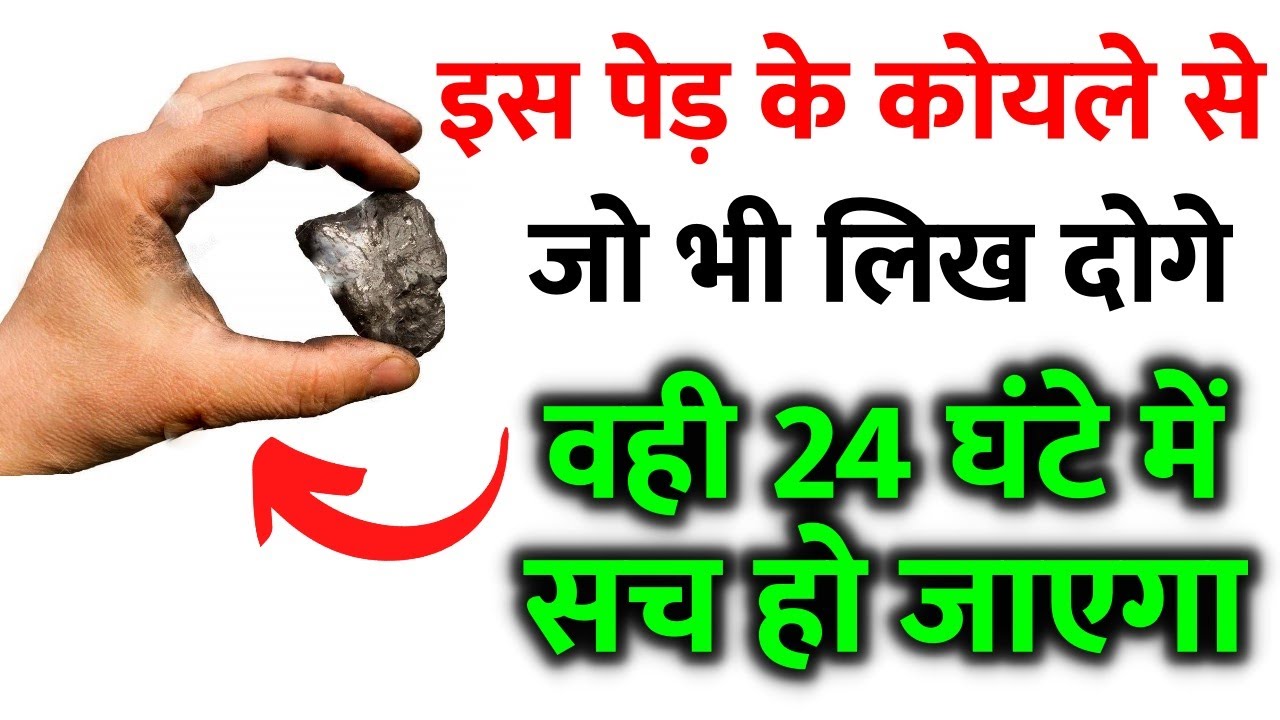 इस पेड़ के कोयले से इच्छा लिखकर फिर देखे चमत्कार 24 घंटे में जो भी लिख दोगे वही हो जाएगा
