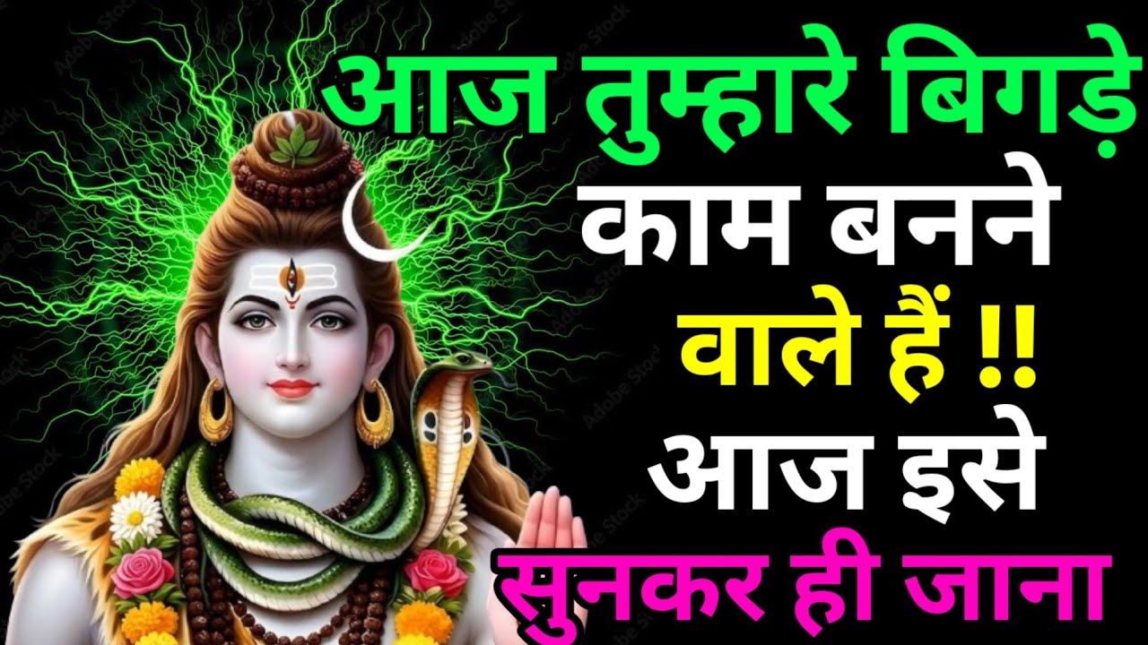 🕉️🌈 आज तुम्हारे बिगड़े काम बनने वाले हैं आज इसे स्वीकार ही जाना mahadev ka sandesh Shiv Shakti 