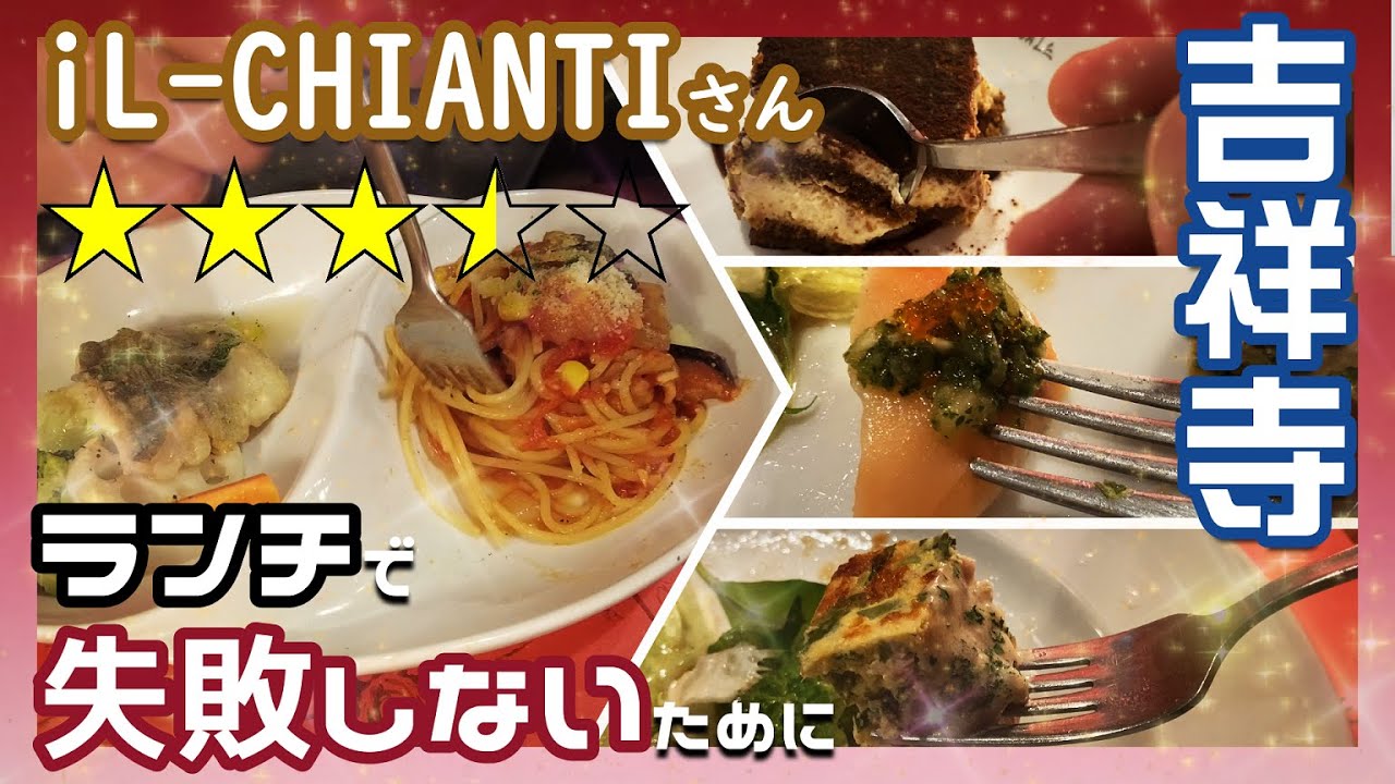 ㊽★イタリアン★『iL-CHIANTI』♬吉祥寺♬目指せ100店舗★ランチで失敗しないために★