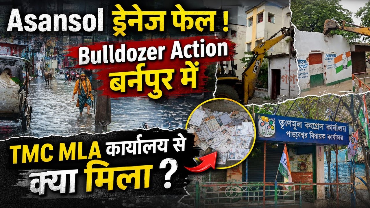 Asansol Waterlogging | Bulldozer Action Annapurna Scheme |  Pandaveswar ID Card Mystery | Protest