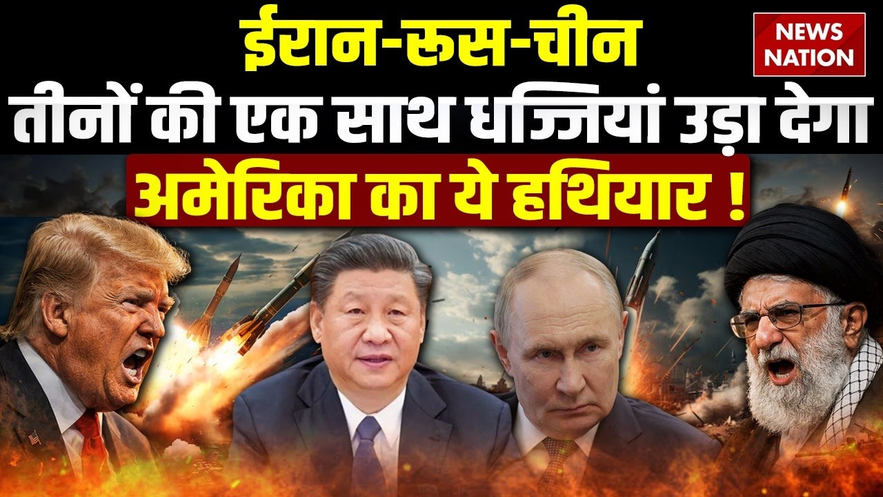 America Iran Conflict: अमेरिका का Bomber एक साथ Russia, China, Iran पर पड़ सकता है भारी। Trump