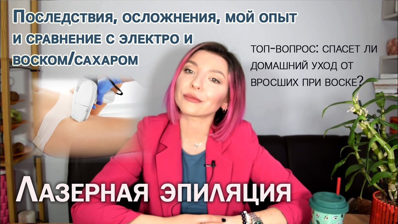 ЛАЗЕРНАЯ ЭПИЛЯЦИЯ: надолго ли эффект, мой опыт в сравнении с электро, воском и сахаром.