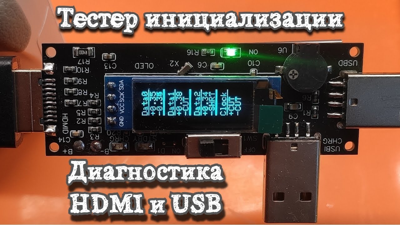 Тестер инициализации и диагностики HDMI