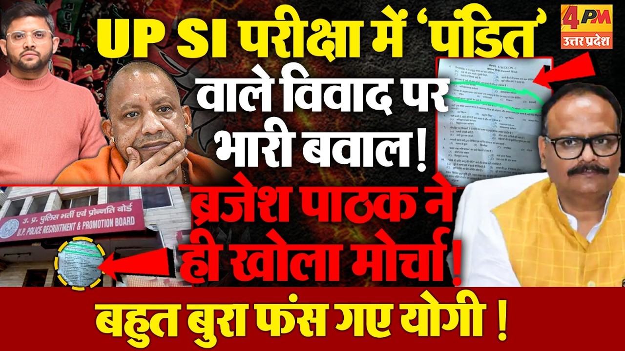 UP SI परीक्षा में पूछा ऐसा सवाल, पंडित का हुआ अपमान! 27 से पहले योगी के लिए खड़ी हो गई बड़ी मुसीबत!