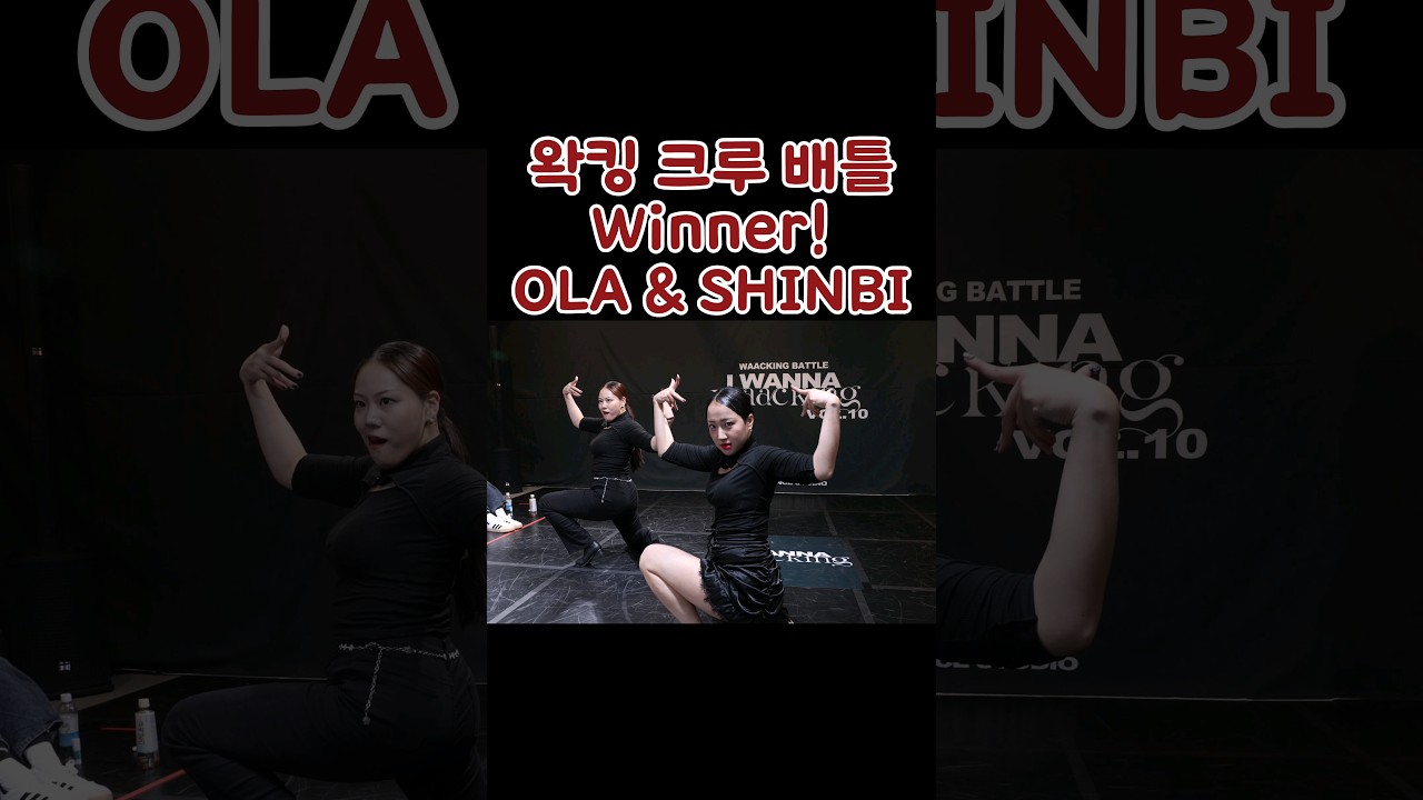 Winner OLA & SHINBI waacking dance #waacking #waackingbattle #choreography #iwannawaacking