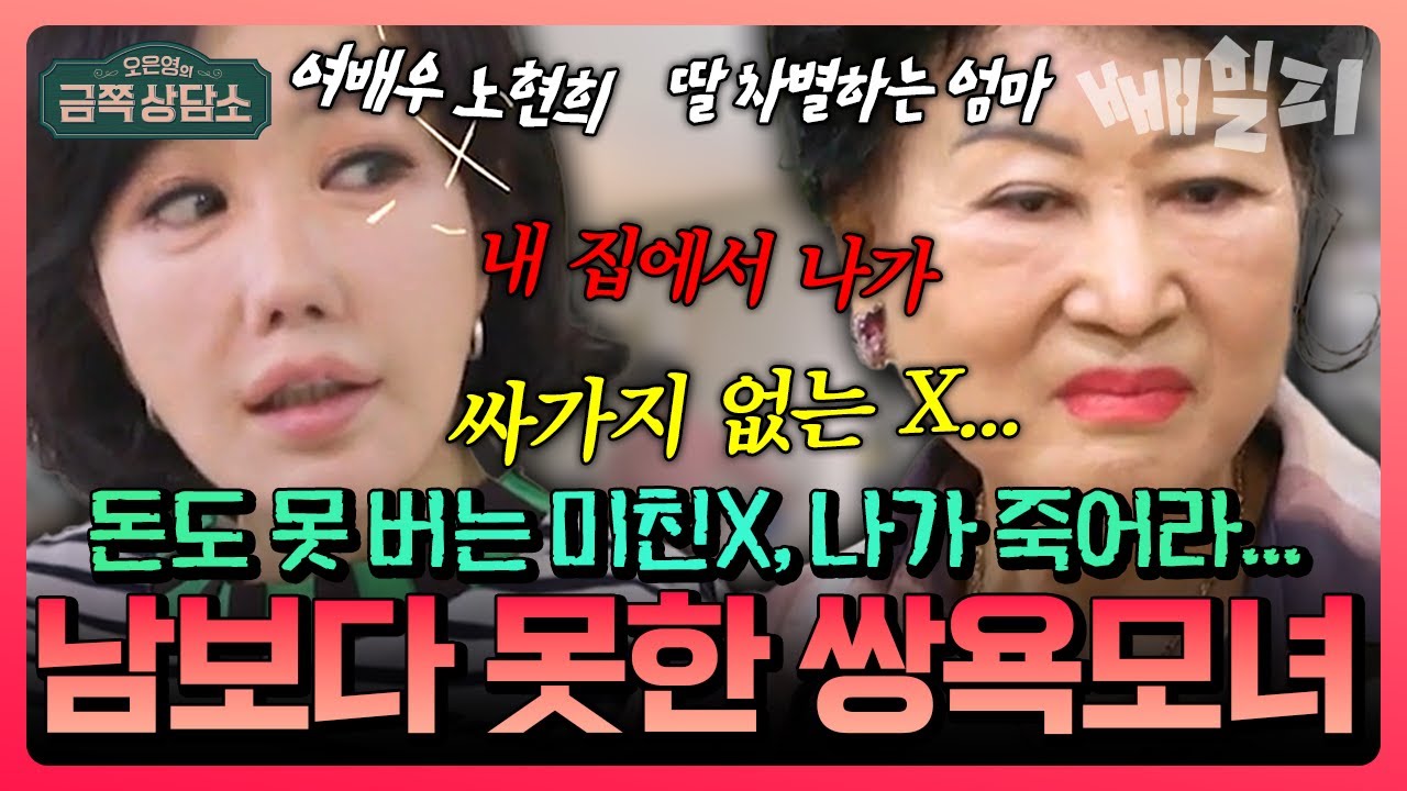 여배우 노현희, 충격적인 모녀 일상...“나가 죽어라!” 
