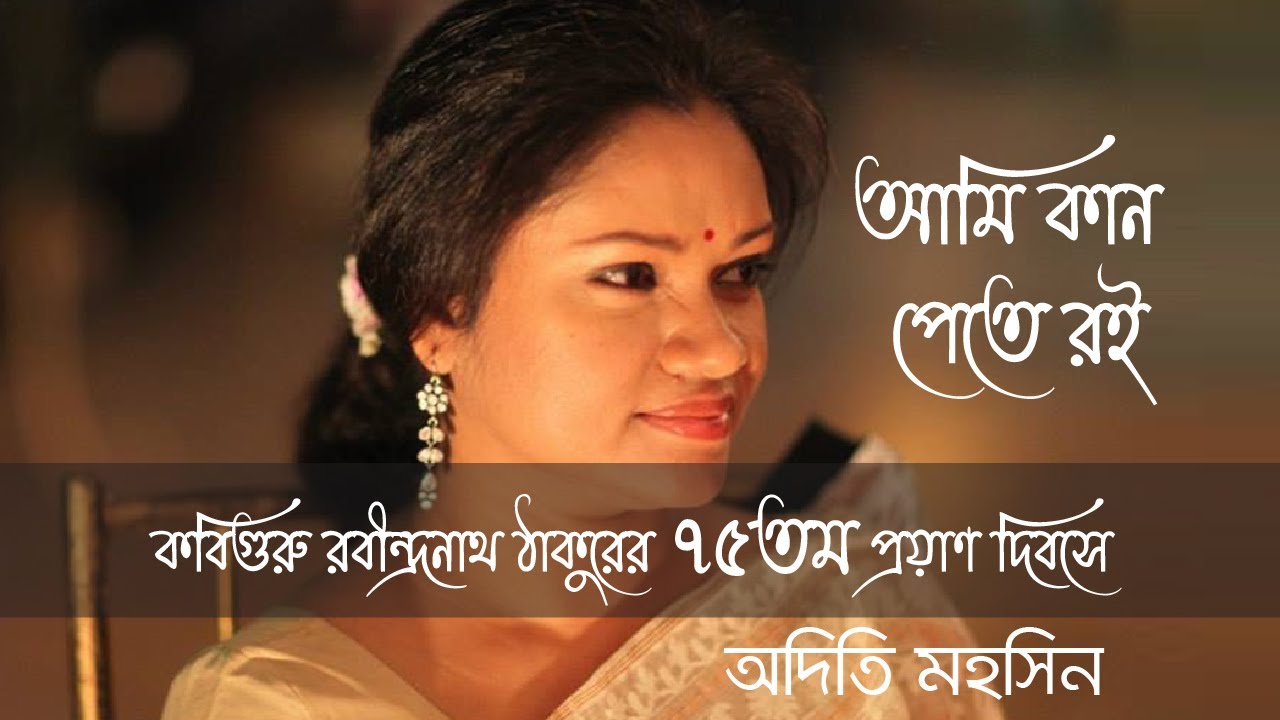 Ami Kaan Pete Roi | Adity Mohsin | Rabindra Sangeet | আমি কান পেতে রই
