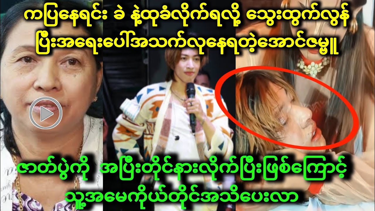 အောင်ဇဗ္ဗူ အရေးပေါ်အသက်လုနေရ သူ့အမေကိုယ်တိုင်အသိပေးလာ