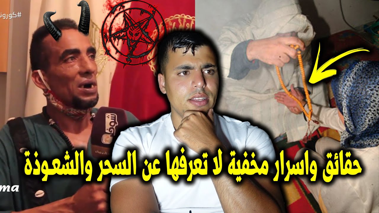 كشف أسرار وحقائق السحر والشعوذة بنادم سحرو ليه بالملابس الداخلية شوفو اشنو وقع ليه فلخر 👺👹