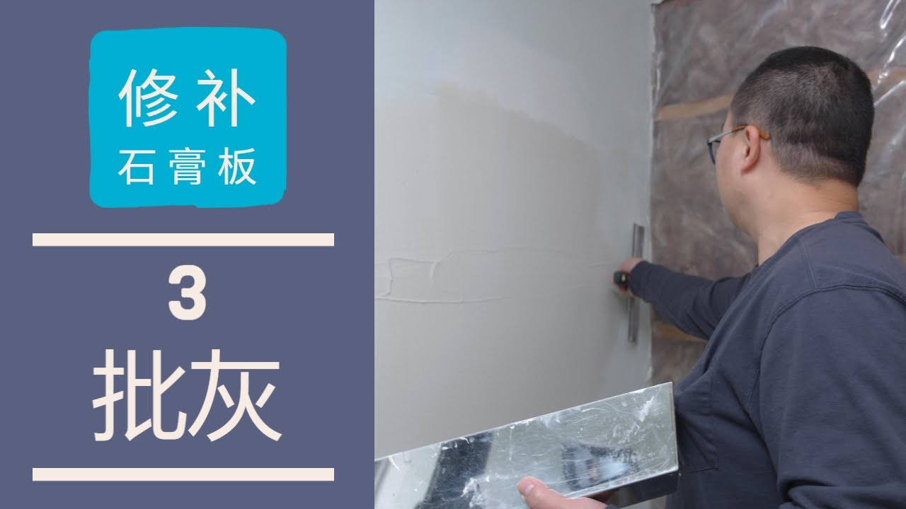 DIY修补石膏板（3）批灰的技巧、打磨光滑和补漆的流程和注意事项