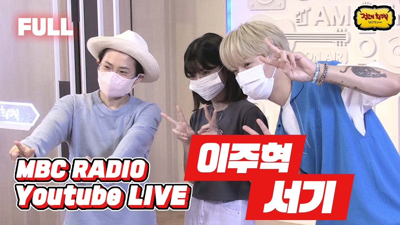 [FULL] 💛이주혁&서기💛와 함께 금요일 정희 커커커커몬!🔥 / 정오의 희망곡 김신영입니다 / MBC 220812 방송