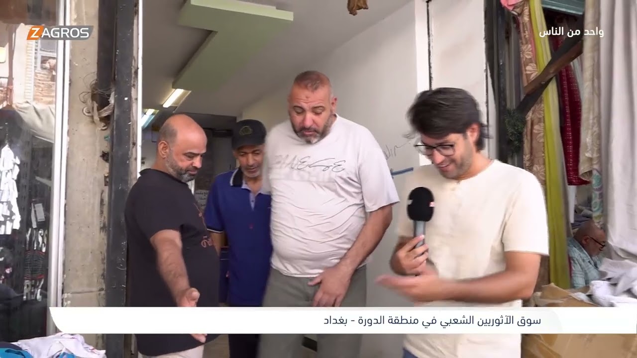 سوق الآثوريين الشعبي في منطقة الدورة - بغداد | برنامج واحد من الناس مع احمد الركابي