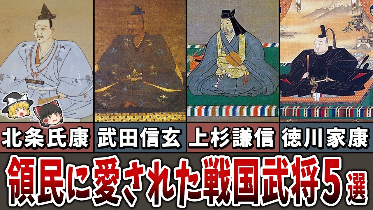 【ゆっくり解説】領民に愛された戦国武将５選