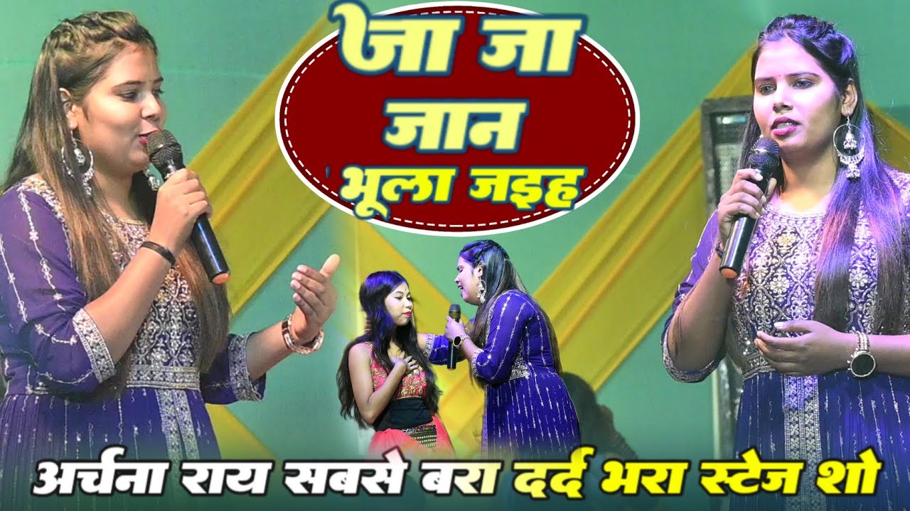 #Archana rai सबसे दर्द भरा वॉयरल भोजपुरी गीत - जा जा जान भुला जईह #archana rai new stage show video