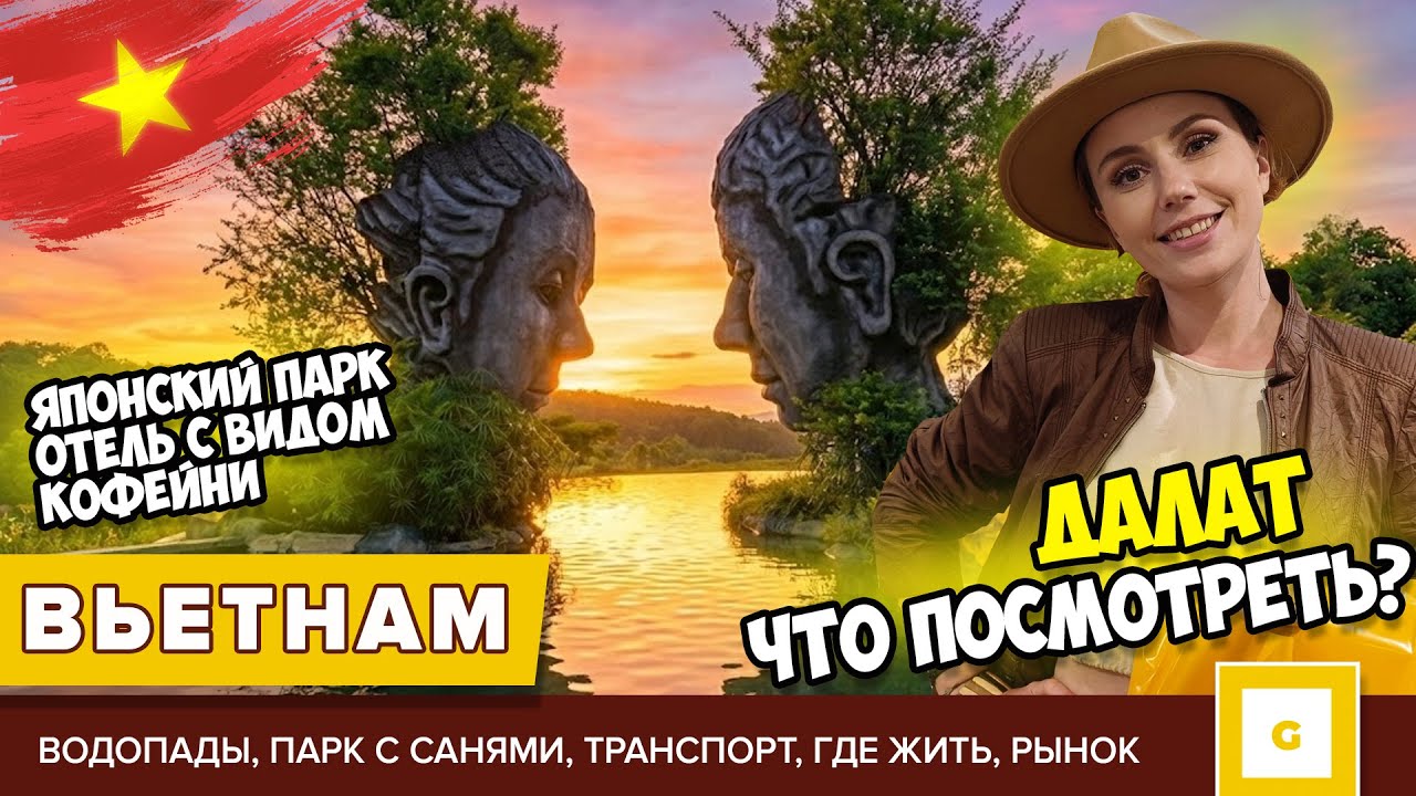 #7 ВЬЕТНАМ ДАЛАТ ЕДЕМ САМИ: ЧТО ПОСМОТРЕТЬ, ГДЕ ЖИТЬ И СКОЛЬКО ВСЁ ЭТО СТОИТ?  ОТЕЛЬ ЭКСКУРСИИ РЫНОК