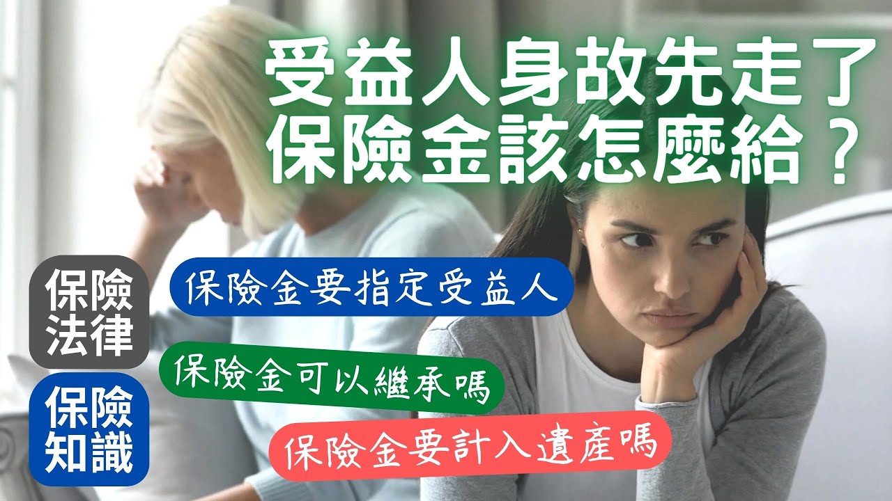 受益人身故先走了 保險金該怎麼給？│有指定受益人 保險金就不會被當成遺產│受益人先走的話 子女是無法繼承受益人的保險金│保險給付變遺產 要先向國稅局完稅才能領錢│保險法110條113條│民法1138條