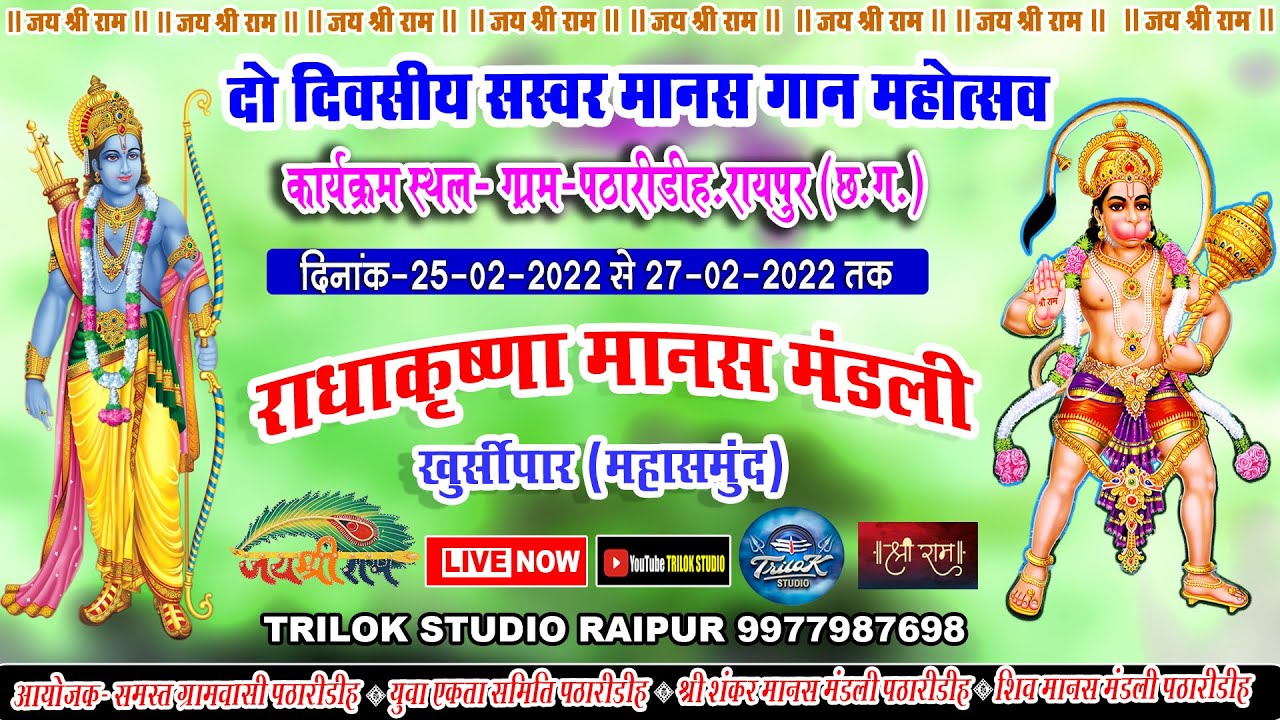 राधा कृष्णा मानस मंडली खुर्शीपार महासमुंद||दो दिवसीय सस्वर मानस गान महोत्स्व ग्राम पठारीडीह उरला ||