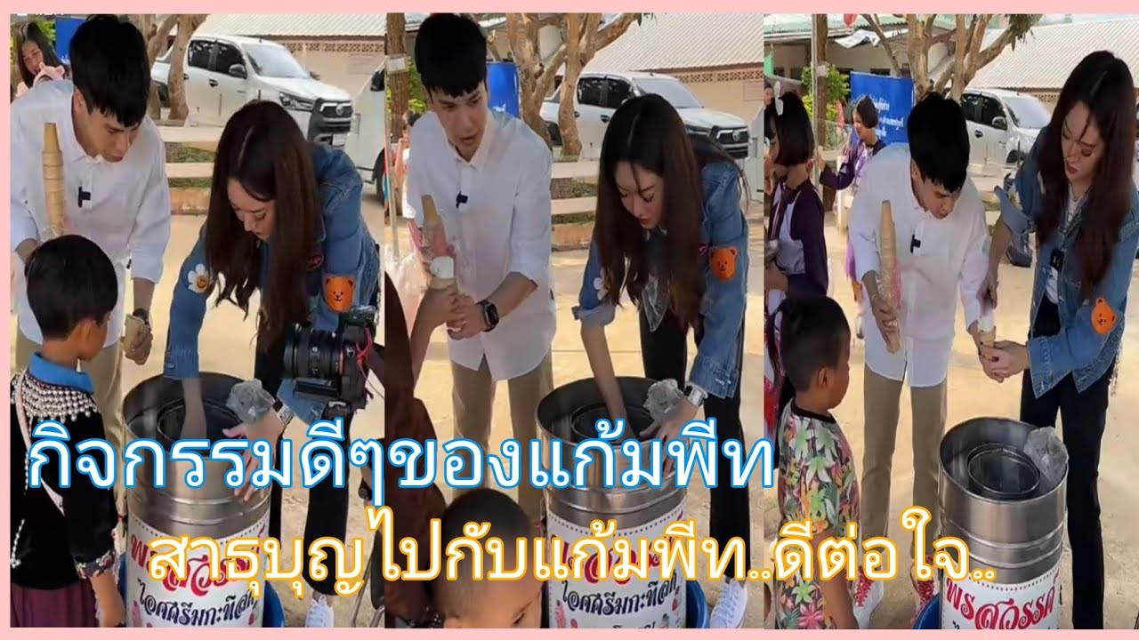 สาธุบุญไปกับ..แก้มพีท..ดีต่อใจ💞 #แก้มบุ๋มปรียาดา #พีทกันตพร #แก้มพีท