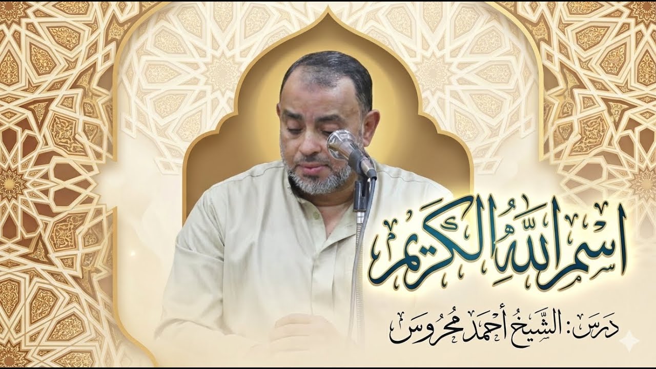 اسم الله الكريم | الشيخ أحمد محروس