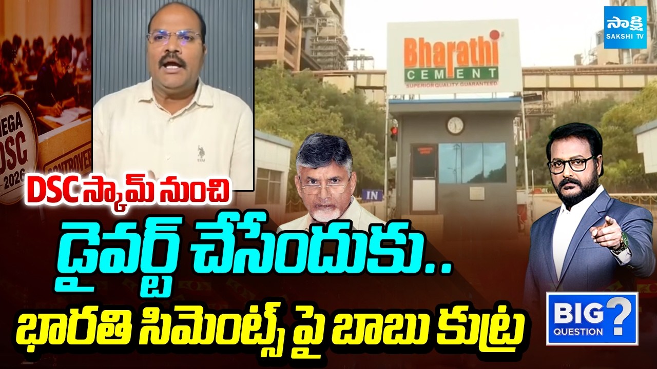 DSC Scam Diversion? Chandrababu Fake Allegations Over Bharathi Cements | Big Question | Sakshi Tv