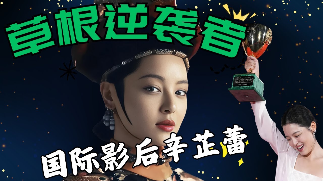 草根逆襲者 国际影後辛芷蕾｜荊棘中綻放的玫瑰｜日掛中天