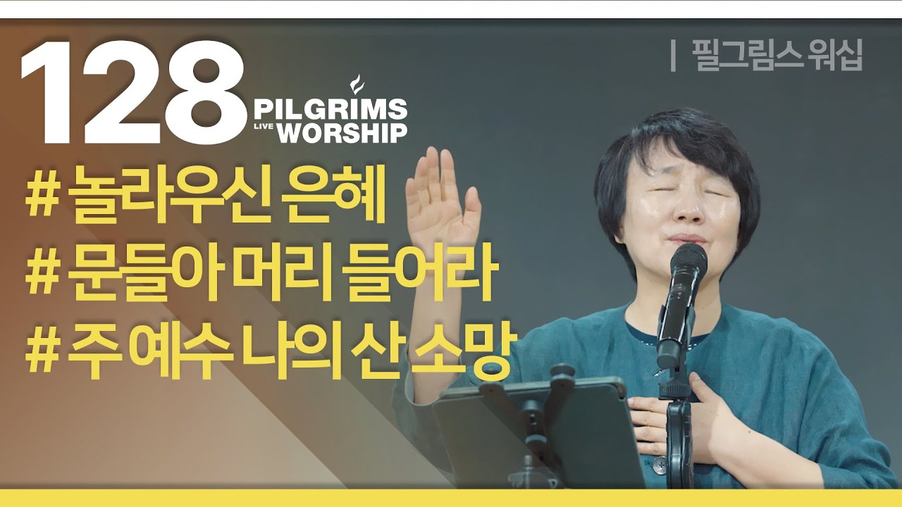 Pilgrims Worship | 필그림스 워십 [128]