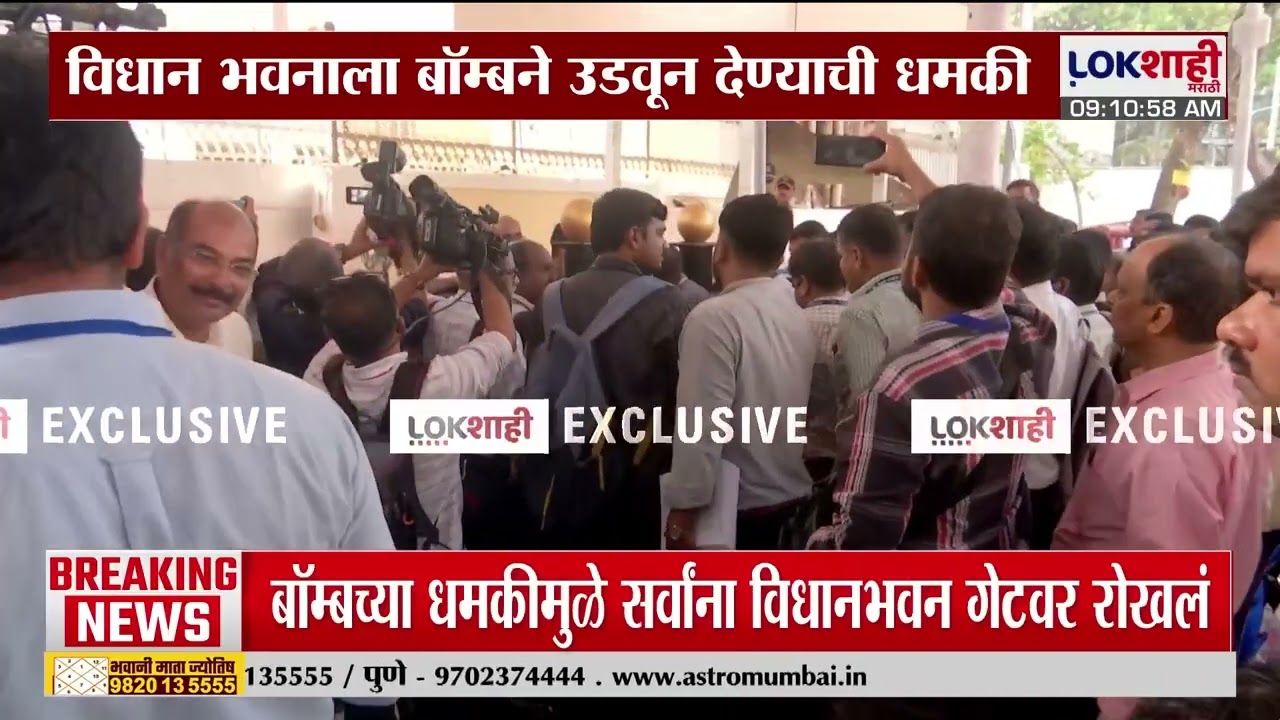 Vidhan Bhavan ला बॉम्बने उडवून देण्याची धमकी; विधान भवनातील अधिकाऱ्यांना बाहेर काढलं | Lokshahi