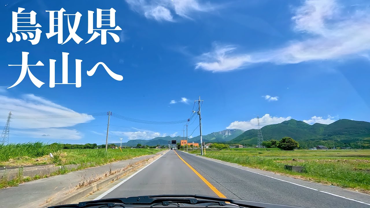 [車載動画 ドライブ] 鳥取県倉吉市から大山へ