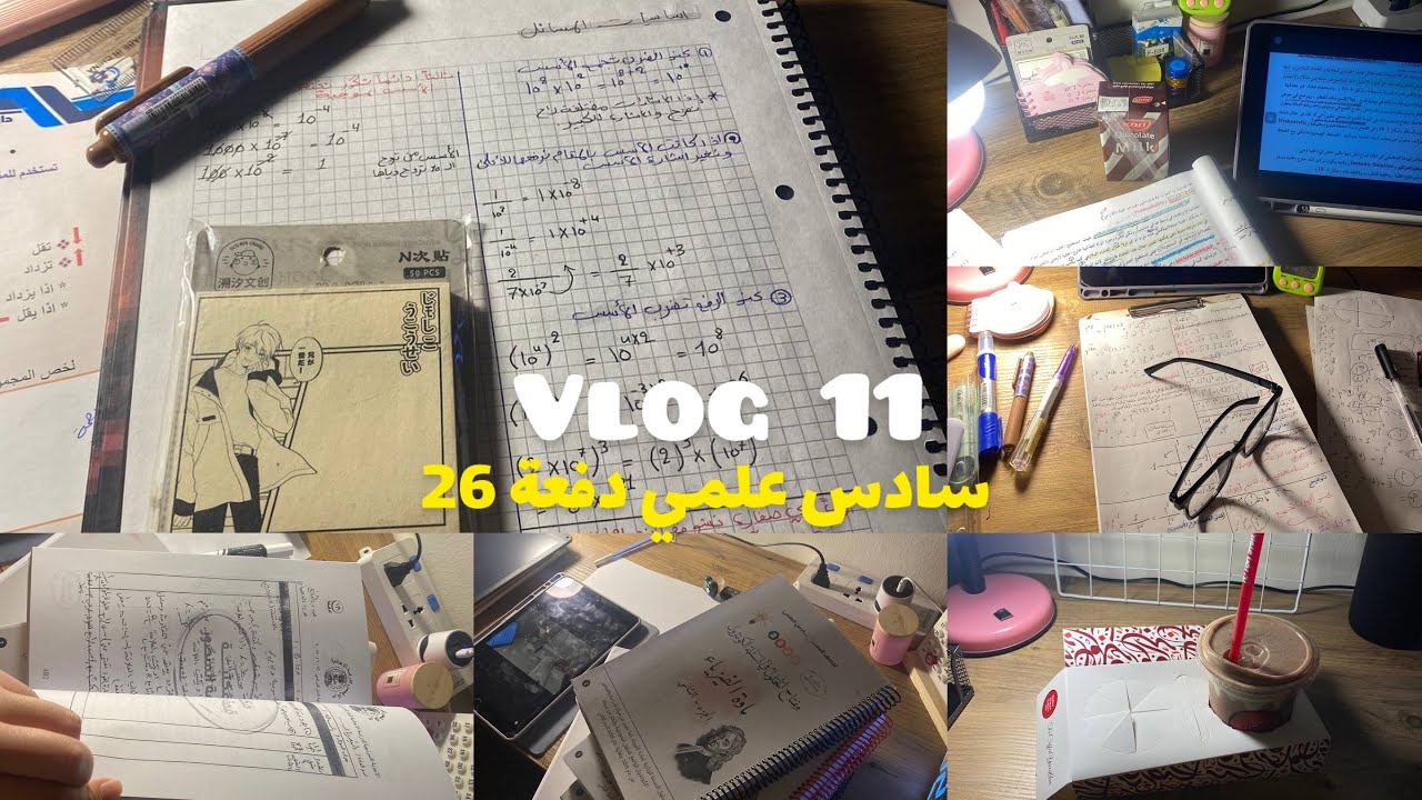 Vlog 11 / سادس إعدادي / 📌 دفعة 26 رسمياً / 📝 عدد ساعات الدراسة / المحاولة بشغف 📄