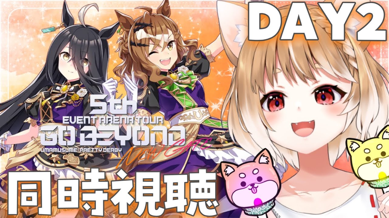 【ウマ娘】NEW GATEライブ２日目全力で楽しむぞおおお！同時視聴だああああ！【ウマ娘 5th EVENT GO BEYOND -NEW GATE-DAY2】