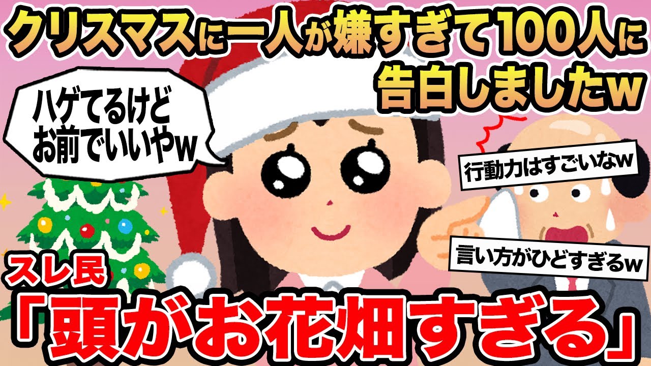 【報告者キチ】クリスマスに一人が嫌すぎて100人に告白しましたw→スレ民「頭がお花畑すぎる」