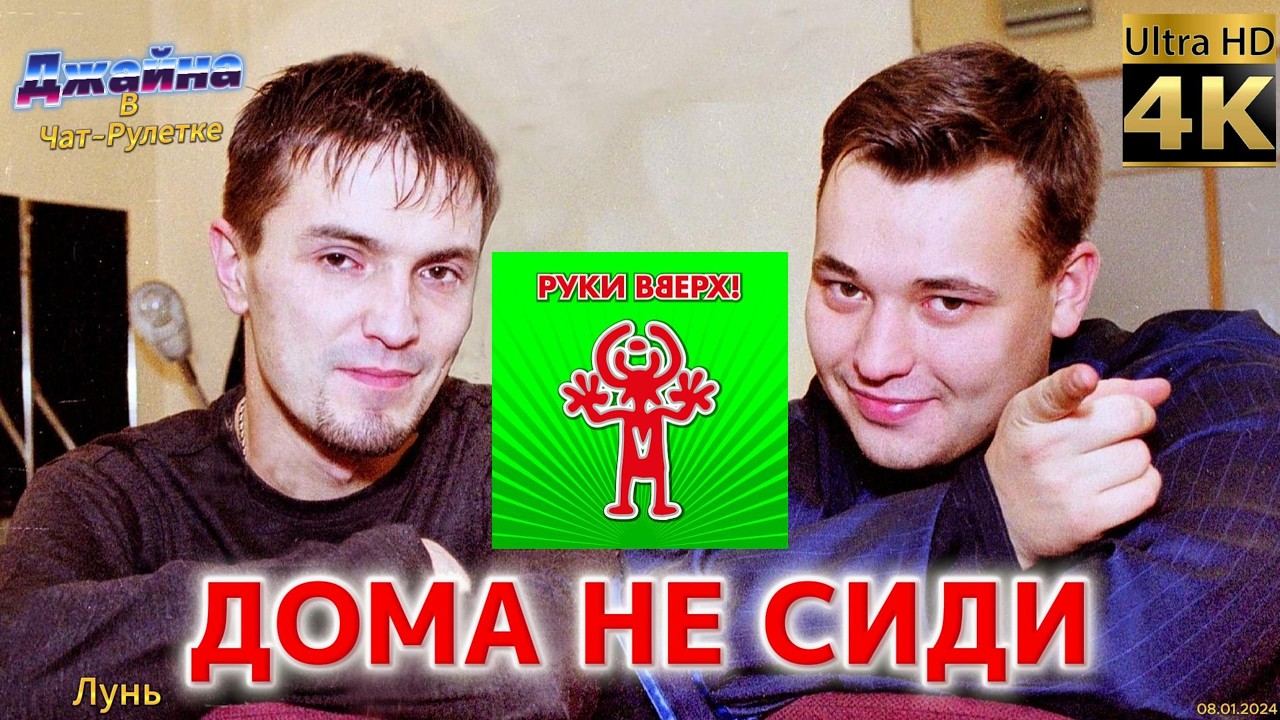 Руки Вверх! - Дома не сиди. 4К видео. Джайна. Девушка танцует в чатрулетке