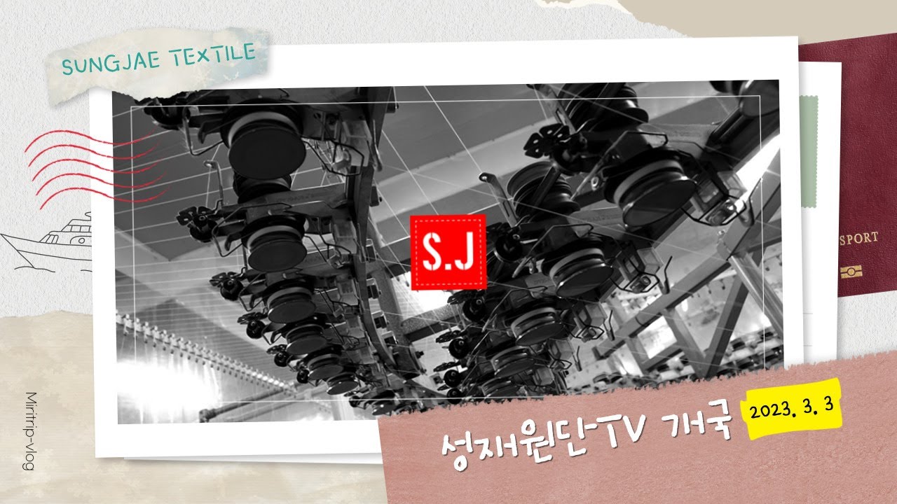 성재원단TV 개국!(SungJae Fabric TV Launch!)