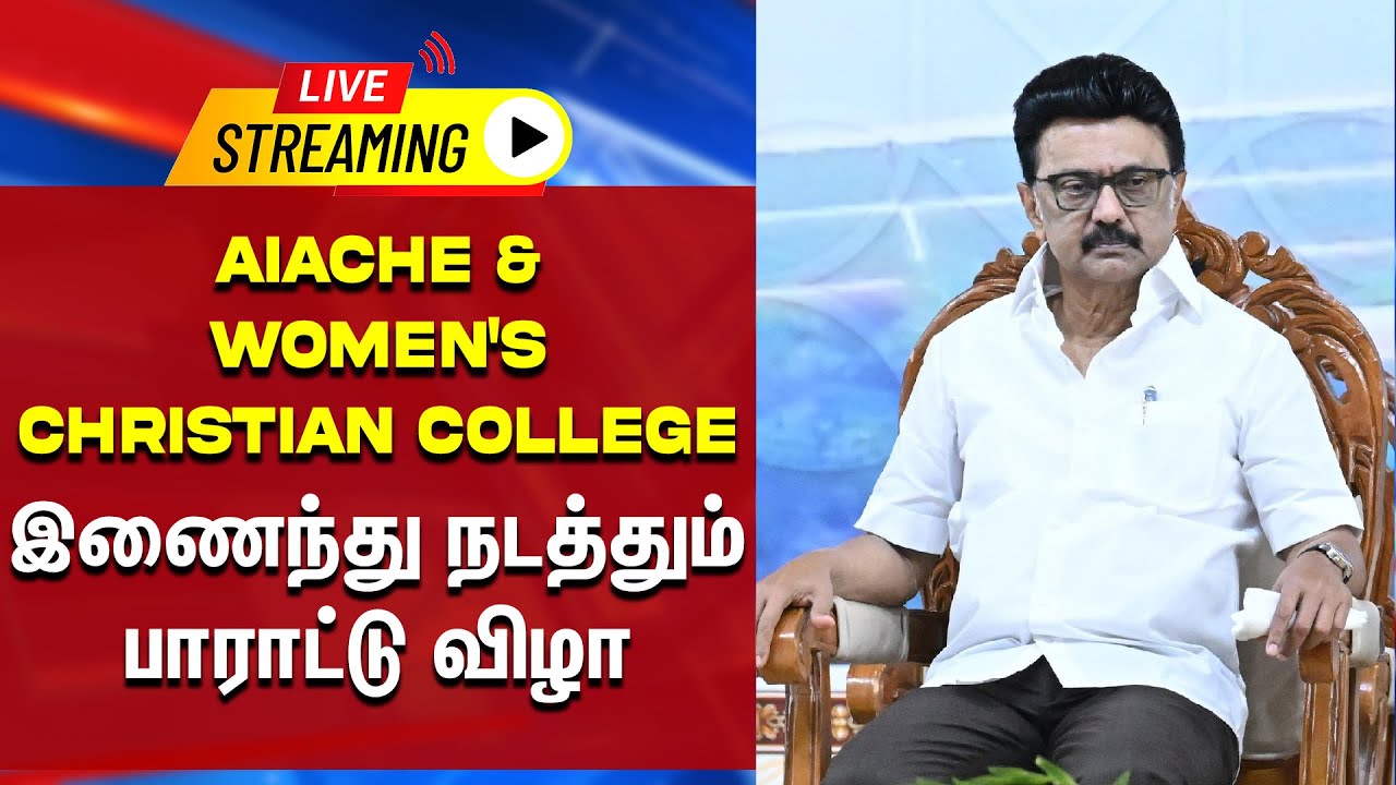 🔴LIVE : AIACHE & Women's Christian College இணைந்து நடத்தும் பாராட்டு விழா