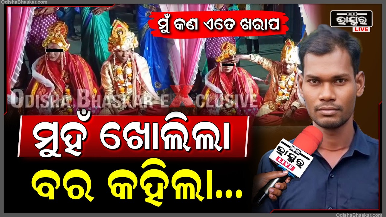 ଚତୁର୍ଥୀରେ ବରକୁ ଛାଡି ଚାଲିଯାଇଥିଲା କନ୍ୟା ,ଶେଷରେ ମୁହଁ ଖୋଲିଲା ବର  Groom opens about bride