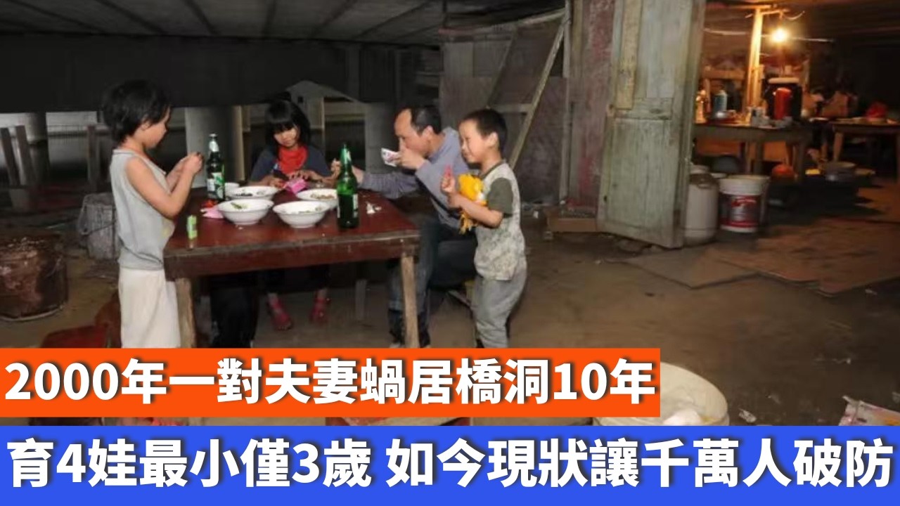 2000年一對夫妻蝸居橋洞10年，育4娃最小僅3歲，如今現狀讓千萬人破防