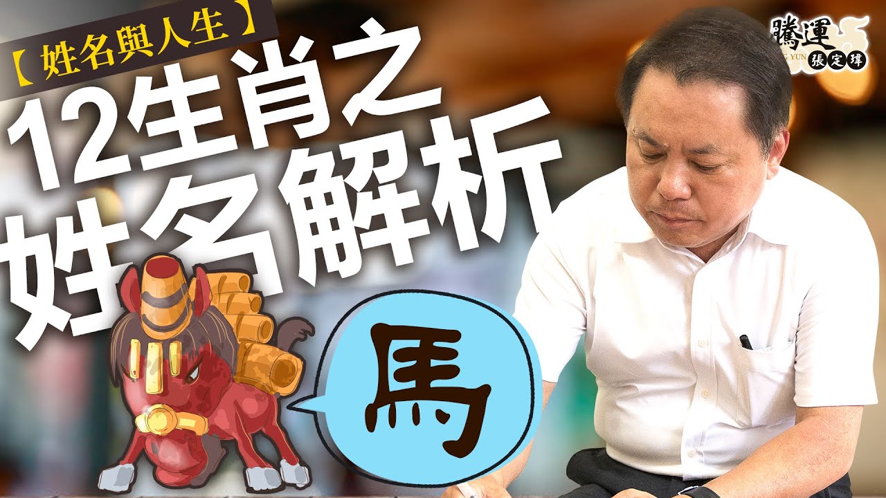 【馬】十二生肖之姓名解析｜姓名與人生｜全球風水易經姓名學大師張定瑋