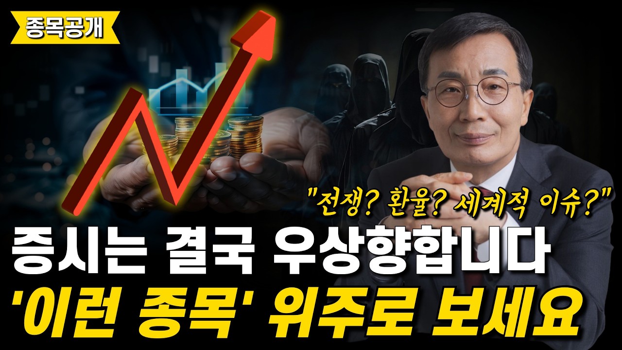 전쟁? 환율? 세계적 이슈? 다 필요없습니다. 증시는 결국 우상향합니다. 지금은 조용히 저항 돌파하고 신고가 쓰고 있는 종목들 위주로 보세요. 추가 상승 나옵니다