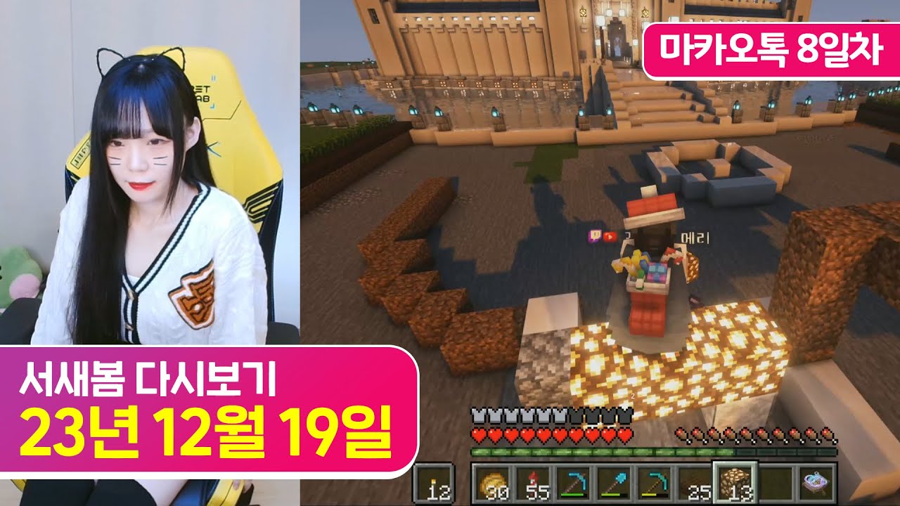 치지직 동시송출 테스트, 마카오톡 8일차 [23.12.19 서새봄 다시보기]