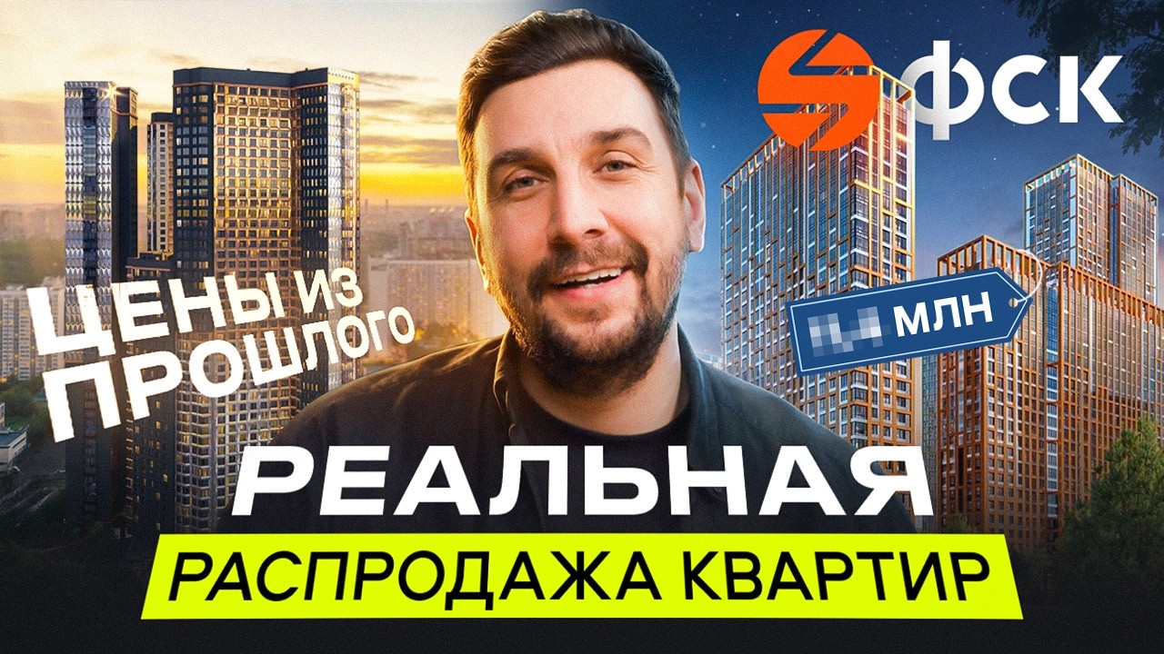Цены на недвижимость рухнули | Распродажа в Москве от ФСК | СкайГарден, Сидней Сити, Симоновский вал