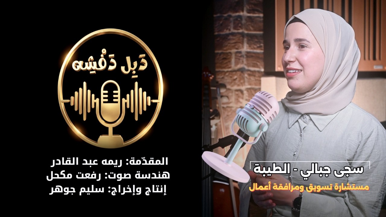بودكاست دبل دفشه مع مستشارة التسويق ومرافِقة الأعمال سجى جبالي