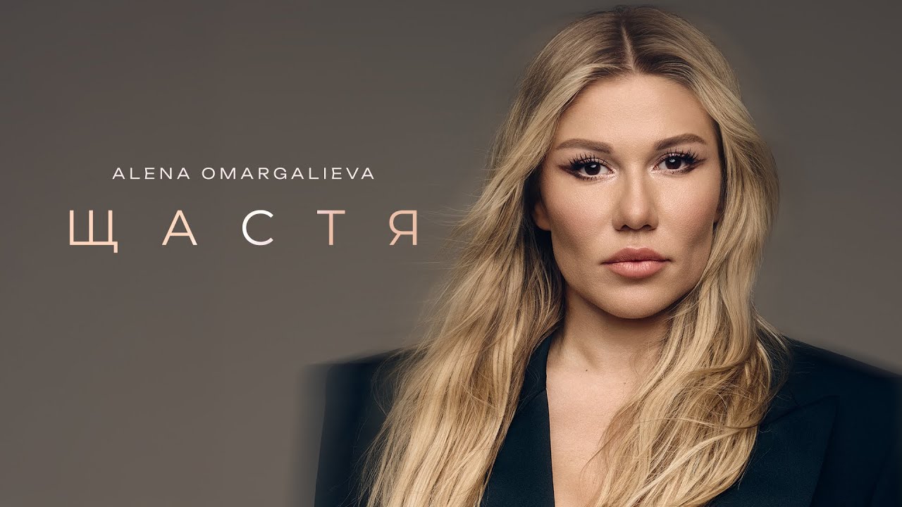 Alena Omargalieva - Щастя (Official Music Video)
