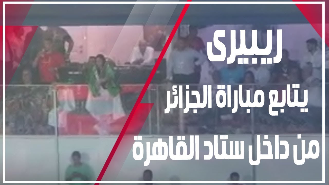 دوت مصر | Senegal vs Algeria.. ريبيرى يؤازر الجزائر بـ استاد القاهرة