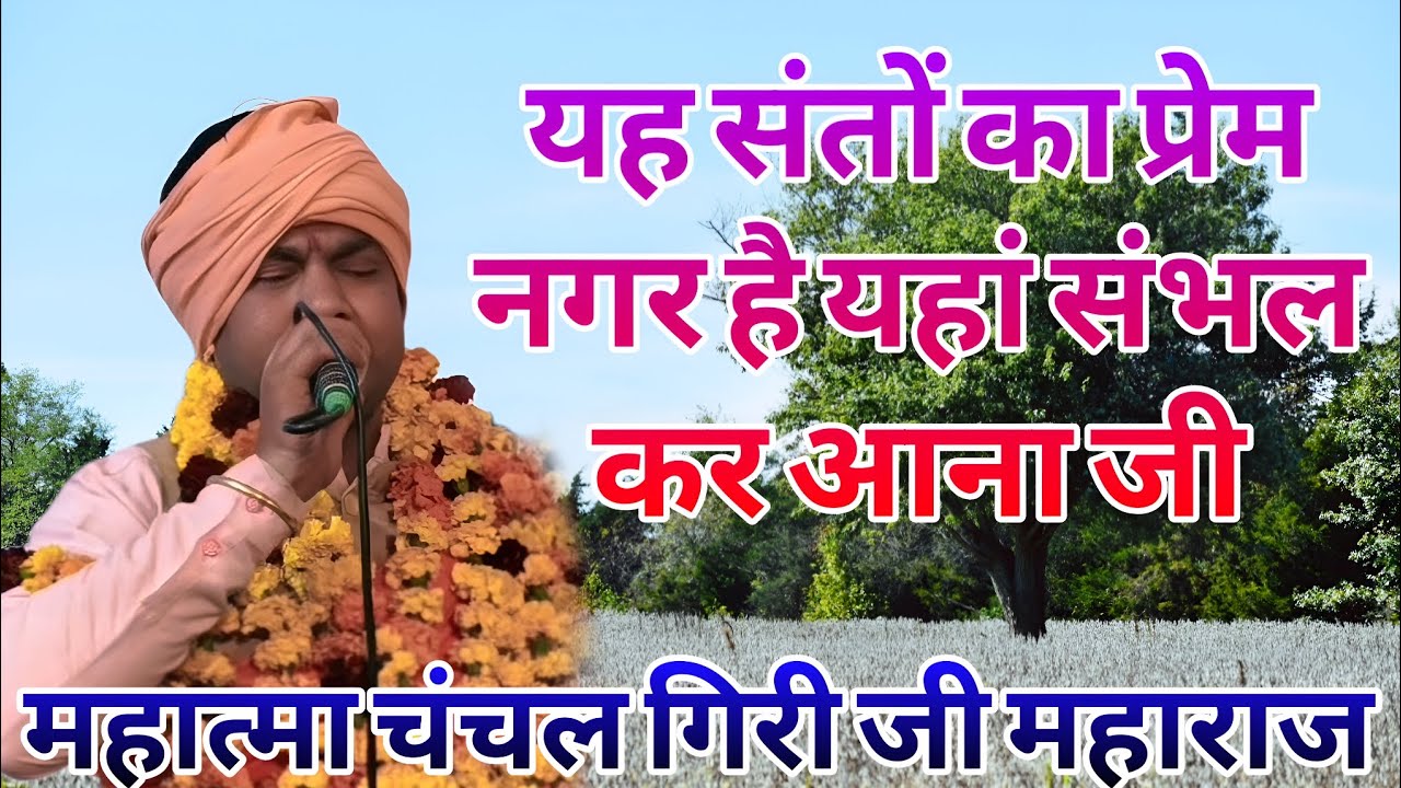 महात्मा चंचल गिरी जी महाराज#यह संतों का प्रेम नगर है यहां संभलकरके आना जी#हस्तिनापुरसत्संग