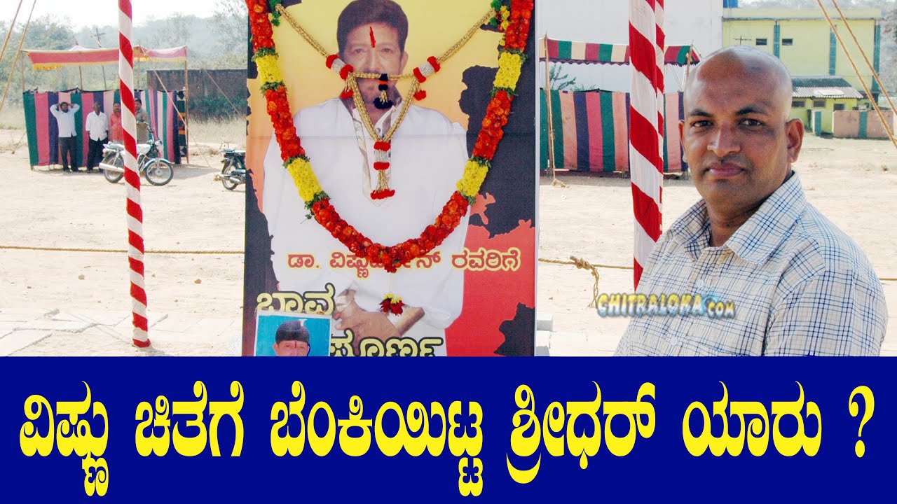 ವಿಷ್ಣು ಚಿತೆಗೆ ಬೆಂಕಿಯಿಟ್ಟ ಶ್ರೀಧರ್ ಯಾರು ? | Sridhar is my Son said Vishnuvardhan | Chitraloka |
