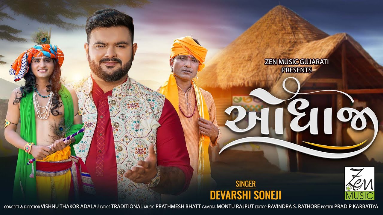Odhaji | Devarshi Soneji | Prathmesh Bhatt | Devotional Song | Krishna Song | New Song 2023