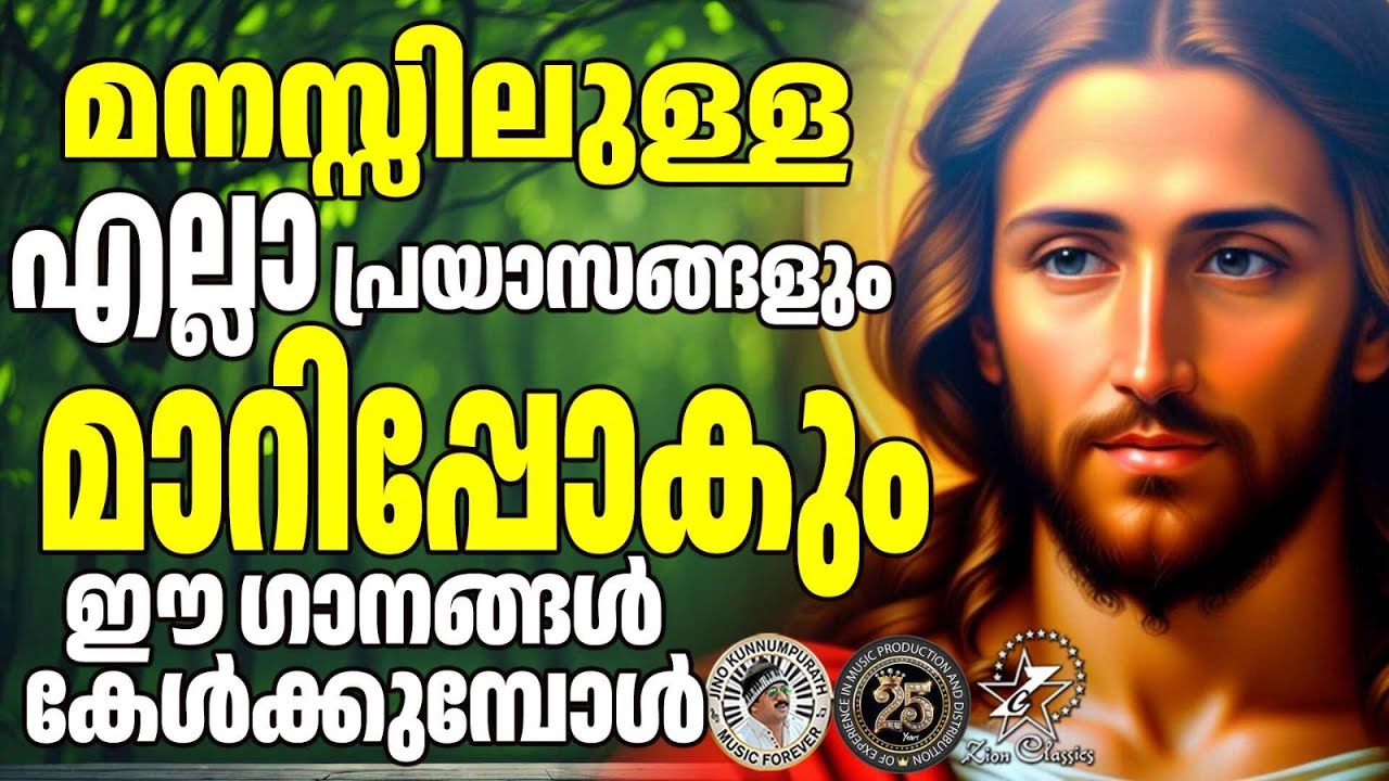 മനസ്സിലുള്ള എല്ലാ പ്രയാസങ്ങളും മാറിപ്പോകും ഈ ഗാനങ്ങൾ കേൾക്കുമ്പോൾ | @JinoKunnumpurathu