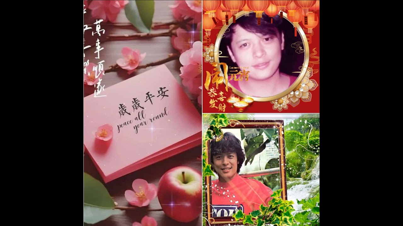 劉文正      春天的故事 ** 小小心願 ** 關懷 ****  祝福劉文正先生各位歌友 元宵快樂 如意美滿