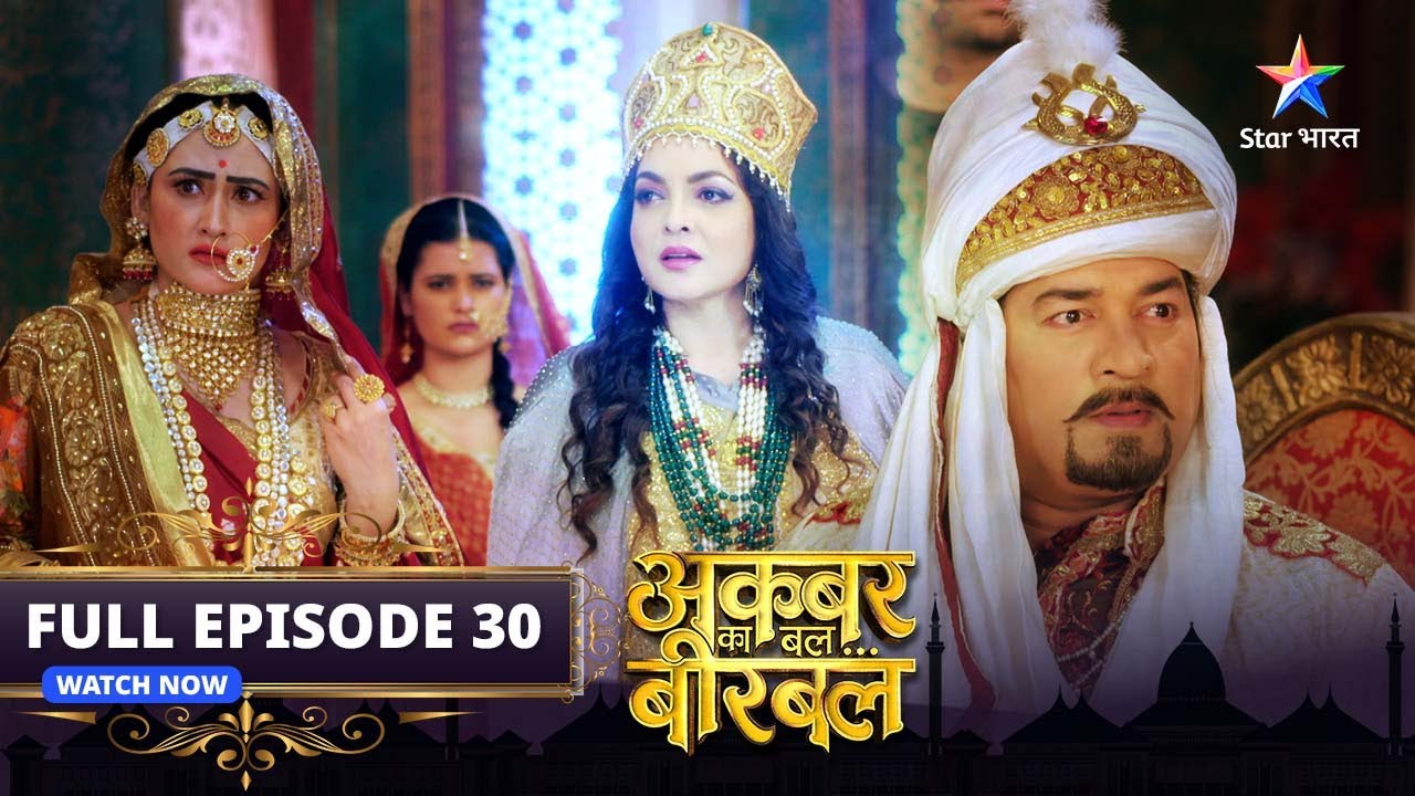 FULL EPISODE-30 |Akbar Ka Bal... Birbal |अकबर का बल... बीरबल | Birbal ne suljhaayi gutthi#starbharat